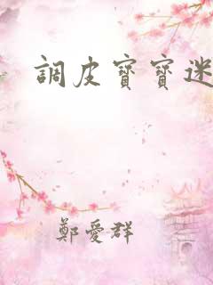 调皮宝宝迷糊妻