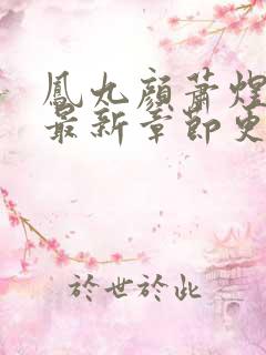 凤九颜萧煜小说最新章节更新免费阅读