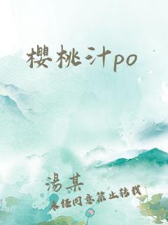 樱桃汁po