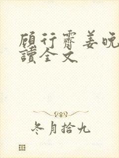 顾行霁姜晚渡阅读全文