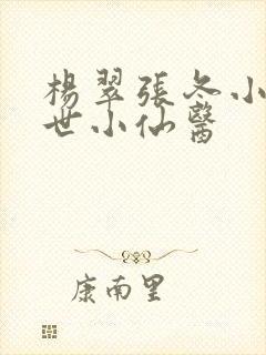 杨翠张冬小说绝世小仙医