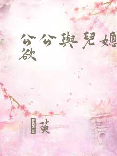 公公与儿媳妇乱欲