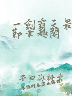 一剑霸天最新章节笔趣阁