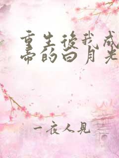 重生后我成了皇帝的白月光