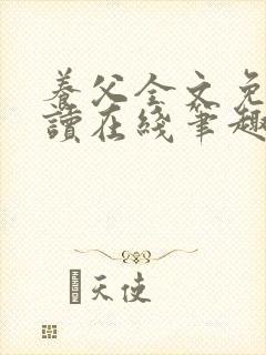 养父全文免费阅读在线笔趣阁软件