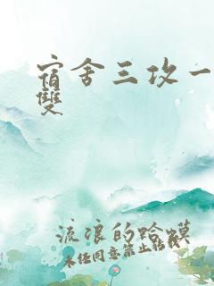 宿舍三攻一受肉双
