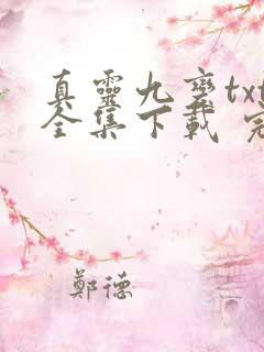真灵九变txt全集下载 完整版