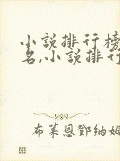 小说排行榜前十名,小说排行榜大全