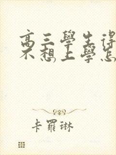 高三学生得抑郁不想上学怎么办