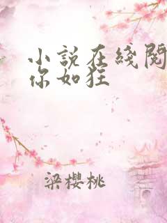 小说在线阅读思你如狂