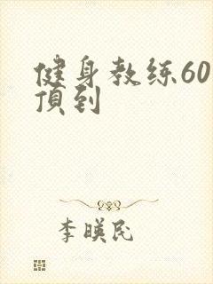 健身教练60话顶到