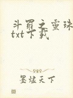 斗罗之灵珠神剑txt下载