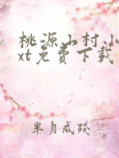 桃源山村小说txt免费下载