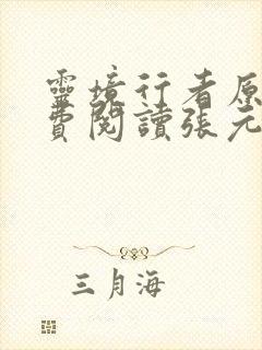 灵境行者原文免费阅读张元清