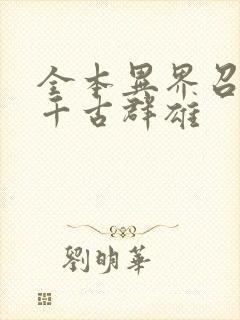 全本异界召唤之千古群雄