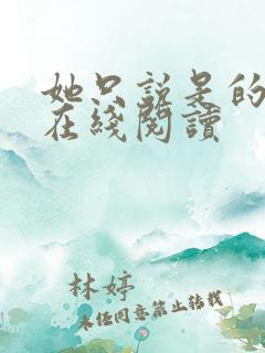 她只说是的小说在线阅读