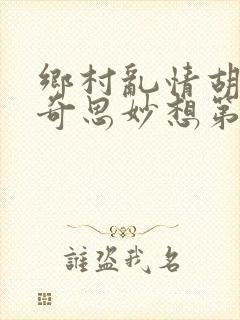 乡村乱情胡秀英奇思妙想第三十二部