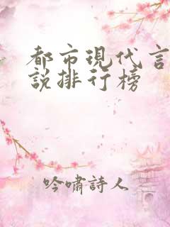 都市现代言情小说排行榜