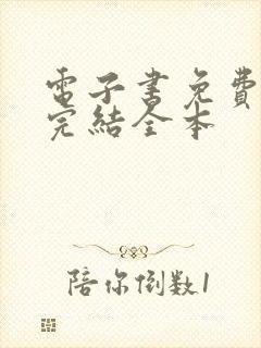 电子书免费下载完结全本