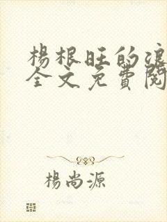 杨根旺的浪漫史全文免费阅读小说