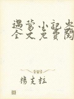 遇莺小记岑清宴全文免费阅读无弹窗笔趣阁
