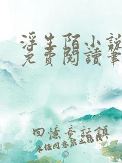 浮生陌小说全文免费阅读笔趣阁