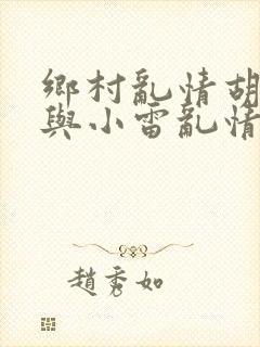 乡村乱情胡秀英与小雷乱情