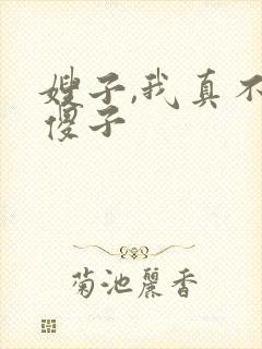 嫂子,我真不是傻子