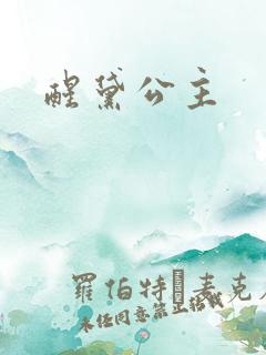 醒黛公主