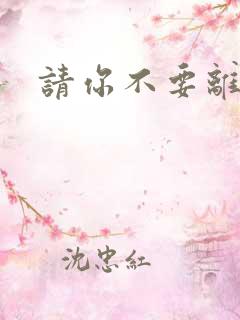 请你不要离开我