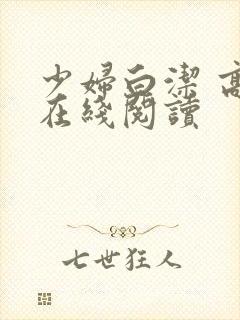 少妇白洁 高义在线阅读