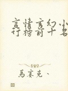 言情玄幻小说排行榜前十名