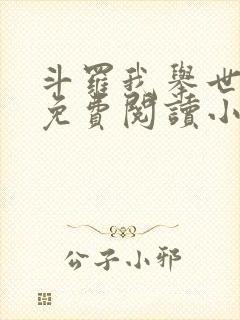 斗罗我举世仙师免费阅读小说