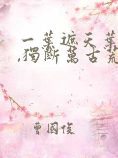 一叶遮天叶天帝,独断万古荒天帝