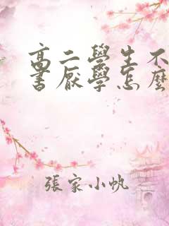 高二学生不想读书厌学怎么办