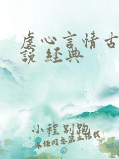虐心言情古代小说 经典