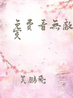 免费看无敌真寂寞