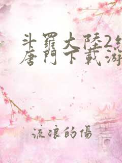 斗罗大陆2绝世唐门下载游戏
