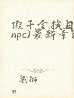 假千金挨日记(npc)最新章节列表