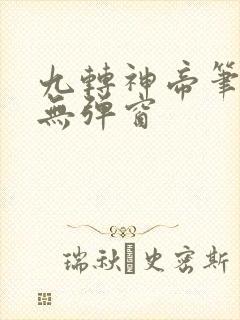 九转神帝笔趣阁无弹窗