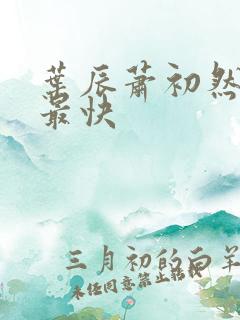 叶辰萧初然更新最快