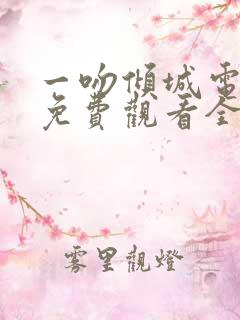 一吻倾城电视剧免费观看全集高清