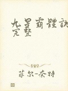 九星霸体诀小说完整