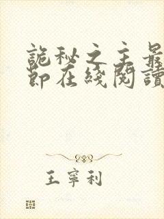 诡秘之主最新章节在线阅读