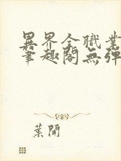 异界全职业大师笔趣阁无弹窗