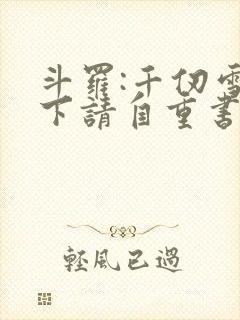 斗罗:千仞雪殿下请自重书籍