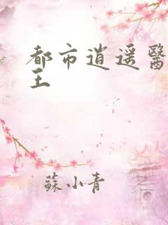 都市逍遥医仙灵王