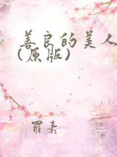 善良的美人妻 (原版)