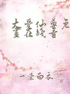 大爱仙尊免费漫画在线看