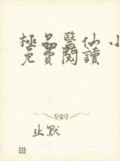 极品医仙 小说免费阅读
